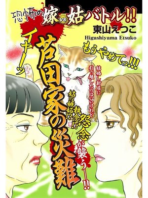 cover image of 嫁vs姑バトル!!　芦田家の災難　嫁姑シリーズ43